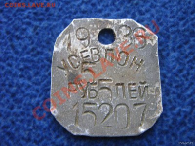 Белбалтлаг 3 руб.1938г. и 5 рублей 1936г. НКВД СССР - 1_650_Belbaltlag_5_rubley_NKVD_SSSR_Usevlon1936g_5298953