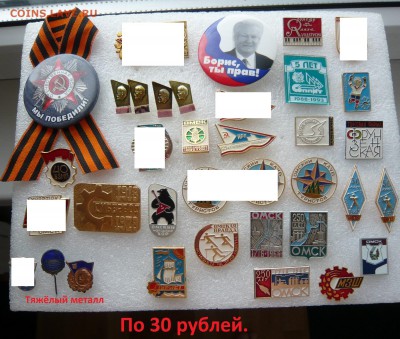 Значки по фиксу 20 и 30 рублей. До 11.09. в 22:00 мск - 30.JPG