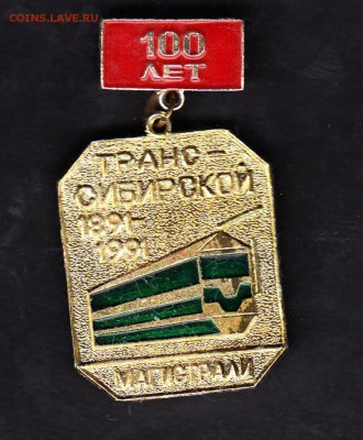 СССР знак 1991 100лет Транссибирской магистрали - 64