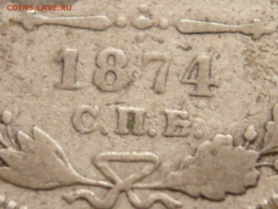 20 коп. 1874 г. особый тип гурта до 22-00.13.09.16 г. мск - P1360825.JPG