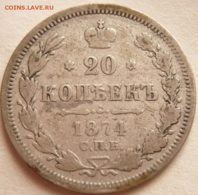 20 коп. 1874 г. особый тип гурта до 22-00.13.09.16 г. мск - P1360801.JPG
