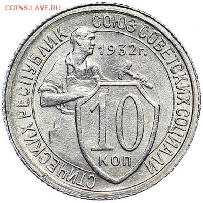 10 копеек 1932 штемпельный блеск aUNC до 15.09. - 22:00 - AU287739.JPG