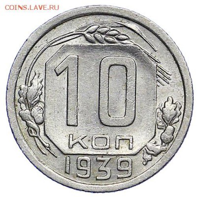 10 копеек 1939 штемпельный блеск до 15.09. - 22:00 - AU287737.JPG