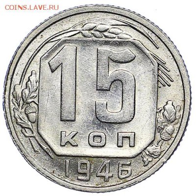 15 копеек 1946 штемпельный блеск до 15.09. - 22:00 - AU287735.JPG