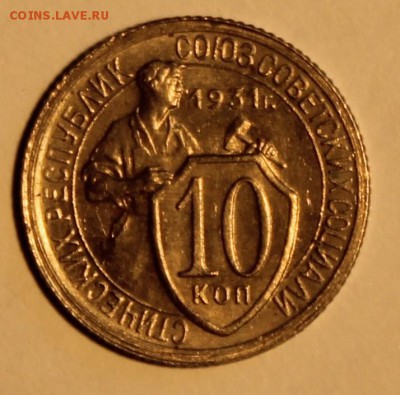 10 копеек 1931г. UNC. До 15.09.  22.00ч - IMG_0439.JPG