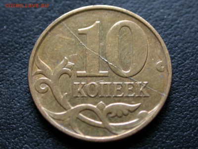 10 копеек 2011 м полный раскол штемпеля реверса, до 15 сент. - DSCN7035x