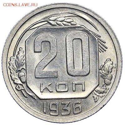 20 копеек 1936 штемпельный блеск до 15.09.-22:00 - AU287733.JPG
