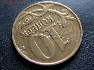 10 копеек 2011 м полный раскол штемпеля реверса, до 15 сент. - DSCN7032x