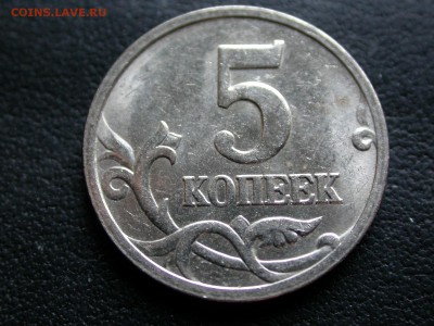 5 копеек 2005 м полный раскол штемпеля аверса, до 15 сент. - DSCN7029x