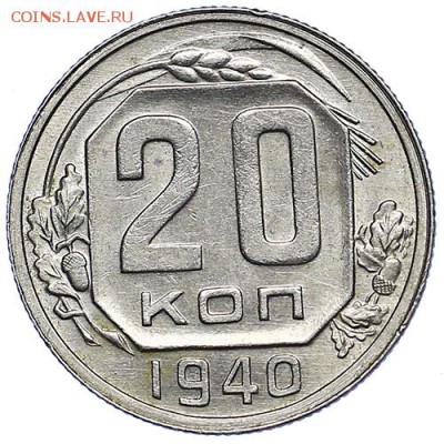 20 копеек 1940 штемпельный блеск до 15.09. - 22:00 - AU287731.JPG