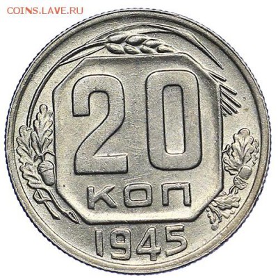 20 копеек 1945 штемпельный блеск aUNC до 15.09. - 22:00 - AU287729.JPG