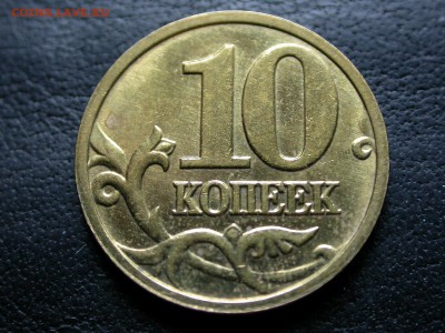 10 копеек 2005 м полный раскол штемпеля аверса, до 15 сент. - DSCN7011x