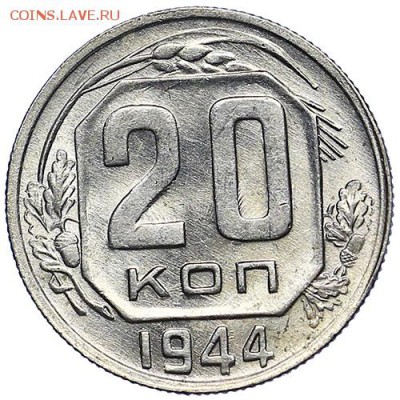 20 копеек 1944 штемпельный блеск aUNC до 15.09. - 22:00 - AU287727.JPG