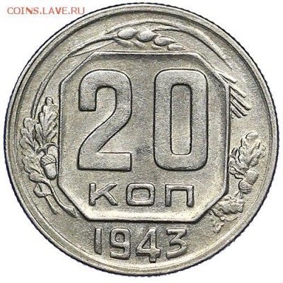 20 копеек 1943 штемпельный блеск до 15.09. - 22:00 - AU287725.JPG