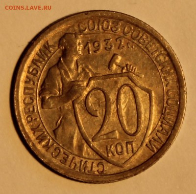 20 копеек 1932 г. UNC. До 15.09  22.00ч - IMG_0445.JPG
