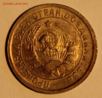 15 копеек 1933г UNC. До 15.09  22.00ч. - IMG_0438.JPG