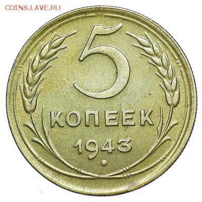 5 копеек 1943 aUNC до 15.09. - 22:00 - AU287755.JPG