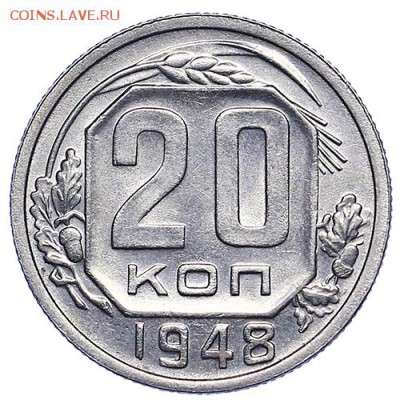 20 копеек 1948 штемпельный блеск до 15.09. - 22:00 - AU287753.JPG