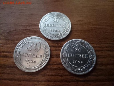 3 монеты 20 коп 1922,1923,1924  до 22.00 мск 14.09.2016 - А