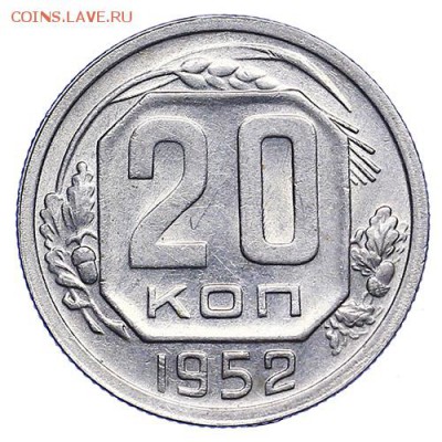 20 копеек 1952 штемпельный блеск до 15.09. - 22:00 - AU287751.JPG