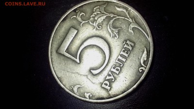 5 рублей 1997 года ммд, помощь в определении брака. - IMG_20160909_234115