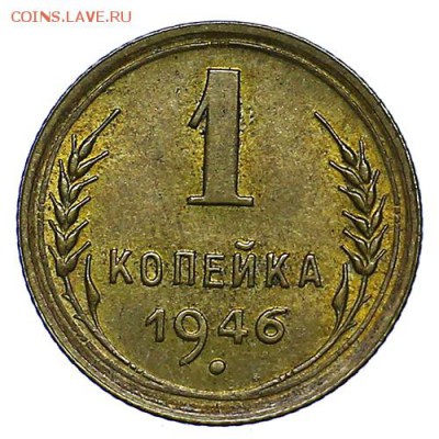 1 копейка 1946 штемпельный блеск UNC до 15.09. - 22:00 - AU287749.JPG