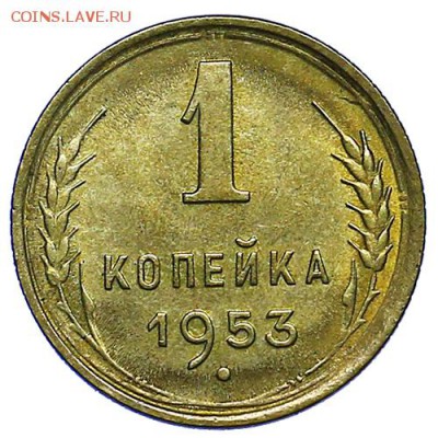 1 копейка 1953 штемпельный блеск UNC до 15.09. - 22:00 - AU287747.JPG
