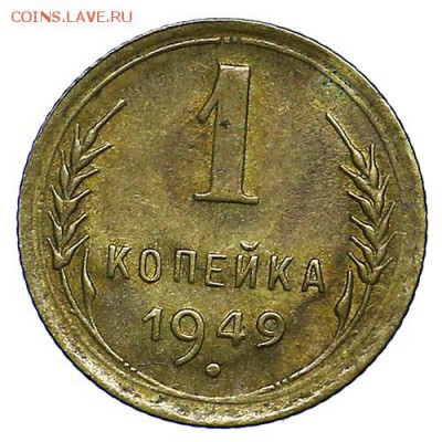 1 копейка 1949 штемпельный блеск UNC до 15.09. - 22:00 - AU287745.JPG