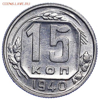 15 копеек 1940 штемпельный блеск до 15.09. - 22:00 - AU287743.JPG