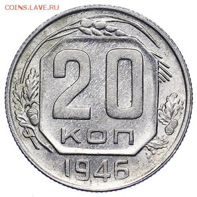 20 копеек 1946 штемпельный блеск до 15.09. - 22:00 - AU287757.JPG
