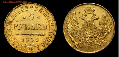 Au, 5 рублей 1839 спб ач, предпродажная - DSCN7892.JPG