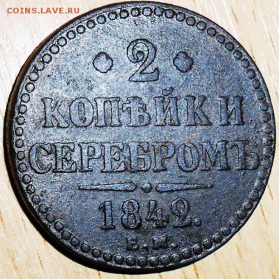 2 коп 1842 ЕМ. - SAM_2441.JPG