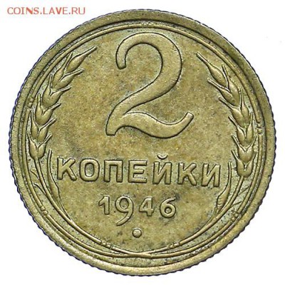 2 копейки 1946 до 15.09. - 22:00 - AU287783.JPG