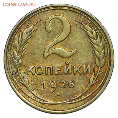 2 копейки 1926 до 15.09. - 22:00 - AU287781.JPG