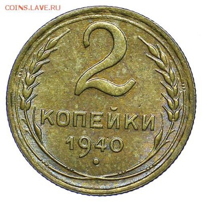 2 копейки 1940 штемпельный блеск до 15.09. - 22:00 - AU287779.JPG