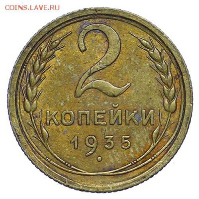 2 копейки 1935ст красивая + бонус 15к.1934 до 15.09. - 22:00 - AU287777.JPG
