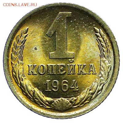 1 копейка 1964 UNC штемпельный блеск до 15.09. - 22:00 - AU287775.JPG