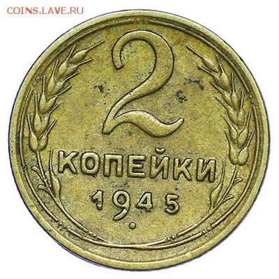 2 копейки 1945 + бонус 1 коп. 1939 до 15.09. - 22:00 - AU287771.JPG