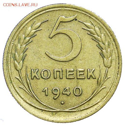 5 копеек 1940 aUNC до 15.09. - 22:00 - AU287769.JPG