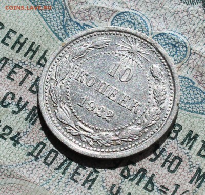 10 копеек 1922 года кладовая красавица. До 13.09.16. - IMG_1461.JPG