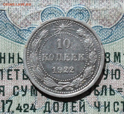 10 копеек 1922 года кладовая красавица. До 13.09.16. - IMG_1458.JPG