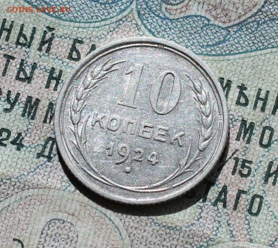 10 коп. 1924 года кладовая красавица. До 13.09.16. - IMG_1469.JPG