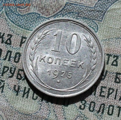 10 коп. 1925 года кладовая красавица. До 13.09.16. - IMG_1478.JPG