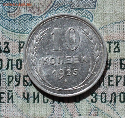 10 коп. 1925 года кладовая красавица. До 13.09.16. - IMG_1476.JPG