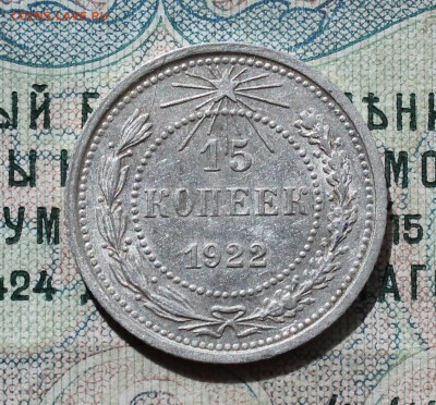 15 коп. 1922 года кладовая красавица. До 13.09.16. - IMG_1485.JPG