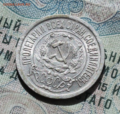 15 коп. 1923 года кладовая красавица. До 13.09.16. - IMG_1499.JPG