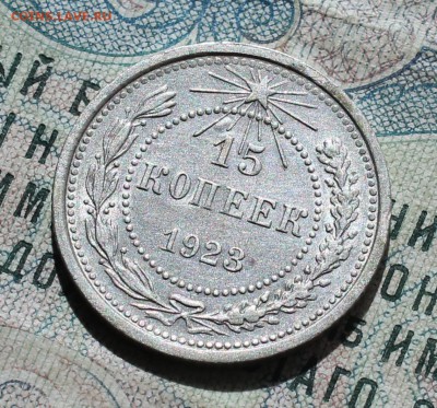 15 коп. 1923 года кладовая красавица. До 13.09.16. - IMG_1495.JPG