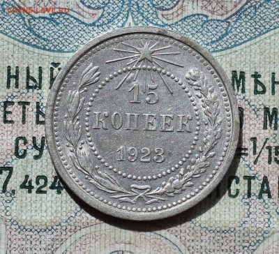 15 коп. 1923 года кладовая красавица. До 13.09.16. - IMG_1492.JPG