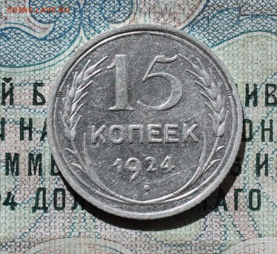 15 коп. 1924 года кладовая красавица. До 13.09.16. - IMG_1501.JPG