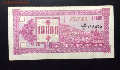 10 000 купонов 1993 Грузия третий вып. до 11.09-23:00 мск - image